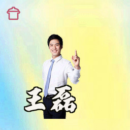 王磊